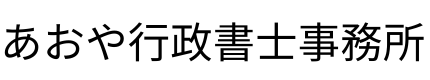 東大和市の相続相談窓口あおや行政書士事務所